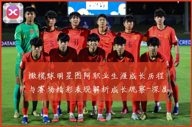 橄榄球明星图阿职业生涯成长历程与赛场精彩表现解析成长观察-深度解析