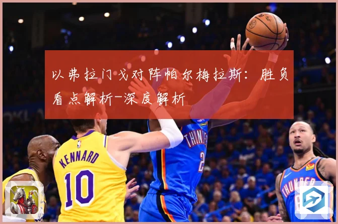 以弗拉门戈对阵帕尔梅拉斯：胜负看点解析-深度解析