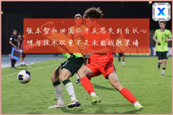 张本智和回国公开反思失利自认心理与技术双重不足未能战胜梁靖崑赛场解读-深度解析