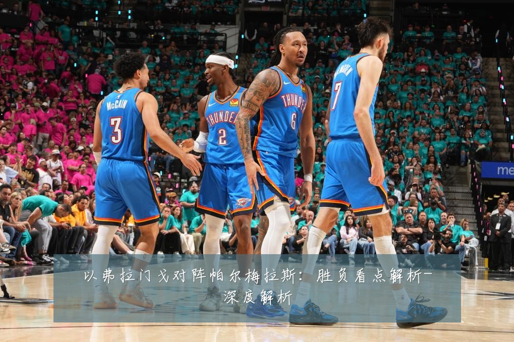 以弗拉门戈对阵帕尔梅拉斯:胜负看点解析-深度解析