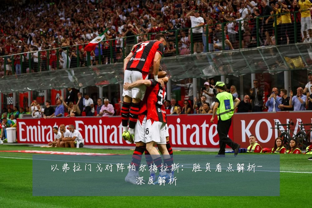 以弗拉门戈对阵帕尔梅拉斯:胜负看点解析-深度解析
