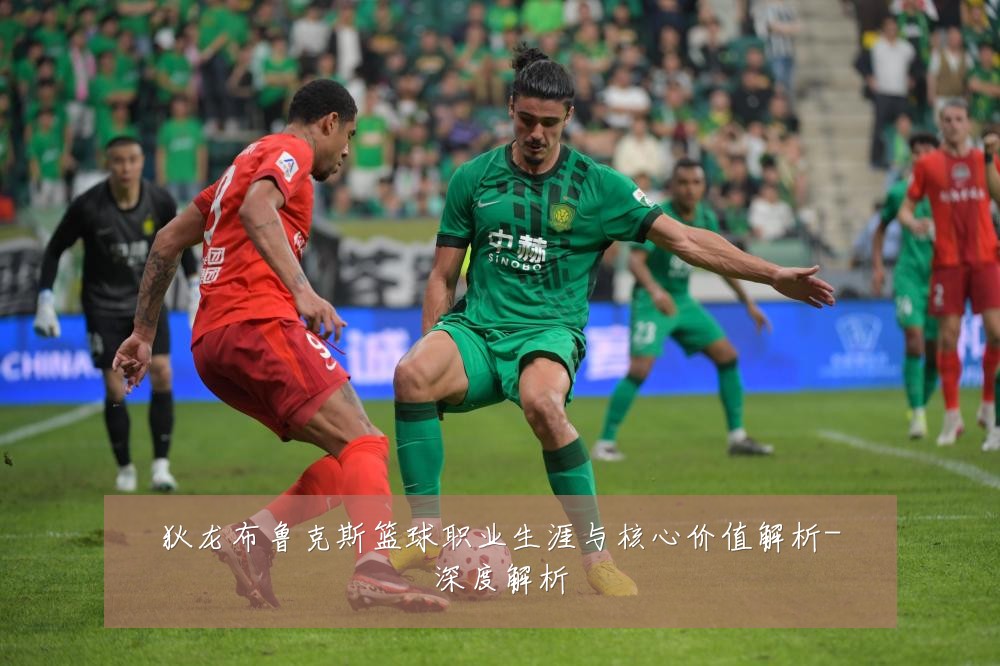 狄龙布鲁克斯篮球职业生涯与核心价值解析-深度解析