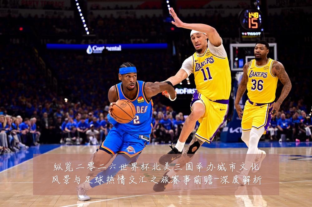 纵览二零二六世界杯北美三国举办城市文化风景与足球热情交汇之旅赛事前瞻-深度解析