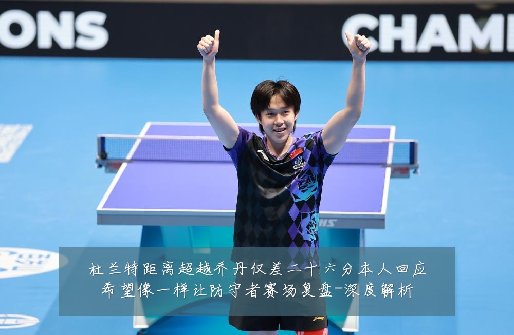 杜兰特距离超越乔丹仅差二十六分本人回应希望像一样让防守者赛场复盘-深度解析