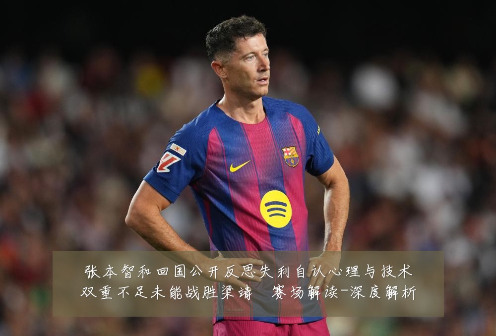 张本智和回国公开反思失利自认心理与技术双重不足未能战胜梁靖崑赛场解读-深度解析