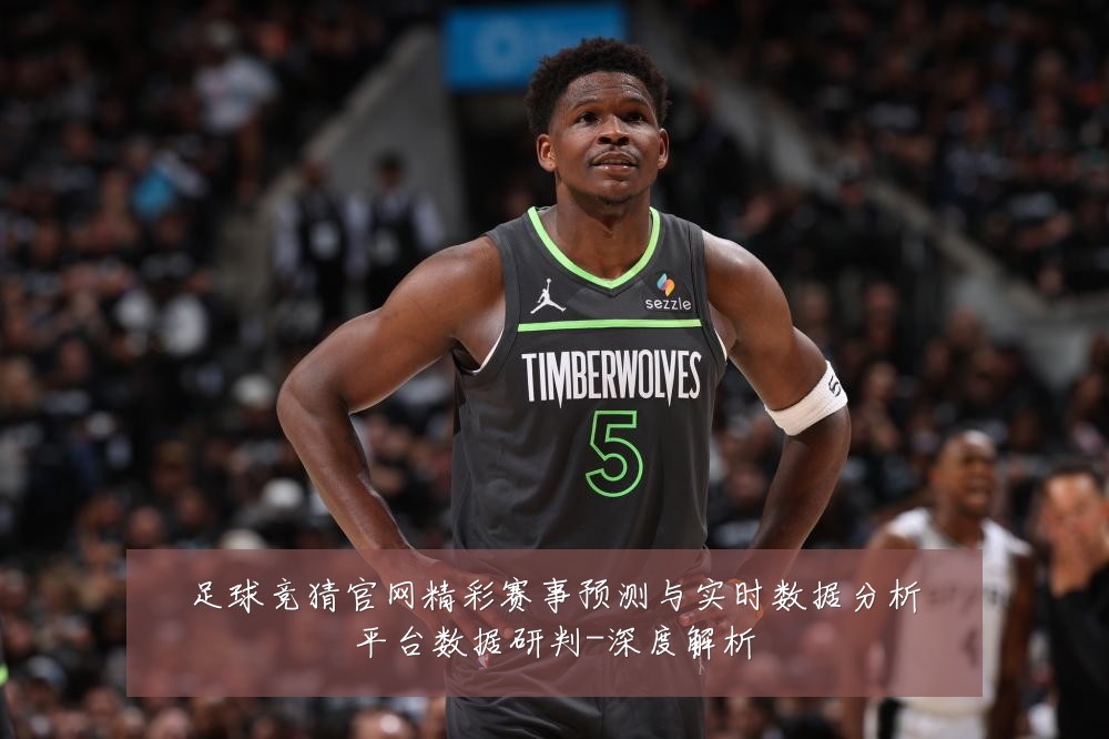 足球竞猜官网精彩赛事预测与实时数据分析平台数据研判-深度解析
