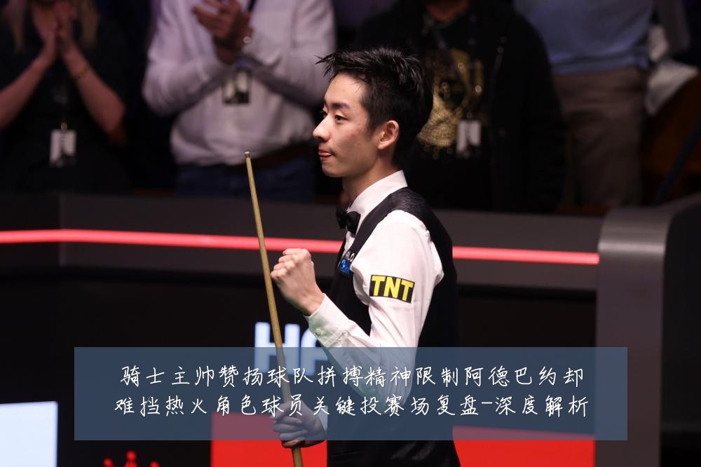 骑士主帅赞扬球队拼搏精神限制阿德巴约却难挡热火角色球员关键投赛场复盘-深度解析