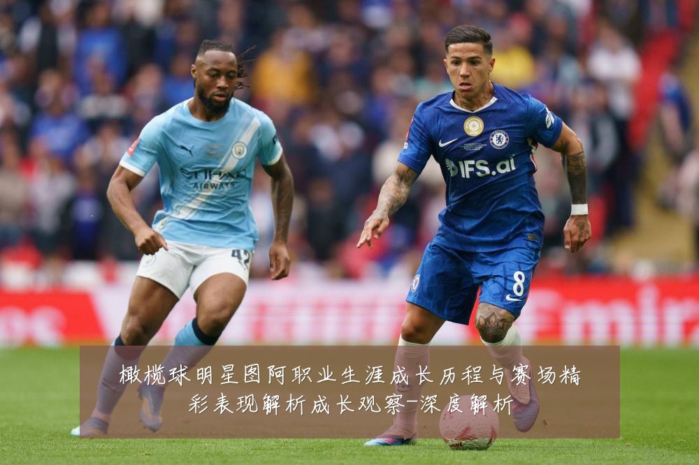 橄榄球明星图阿职业生涯成长历程与赛场精彩表现解析成长观察-深度解析