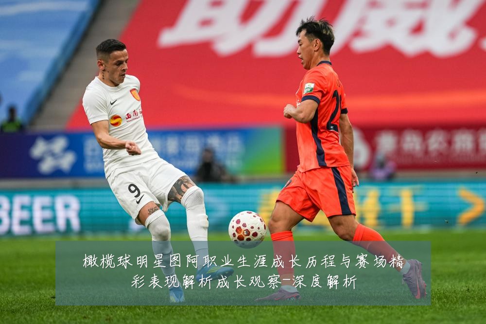 橄榄球明星图阿职业生涯成长历程与赛场精彩表现解析成长观察-深度解析