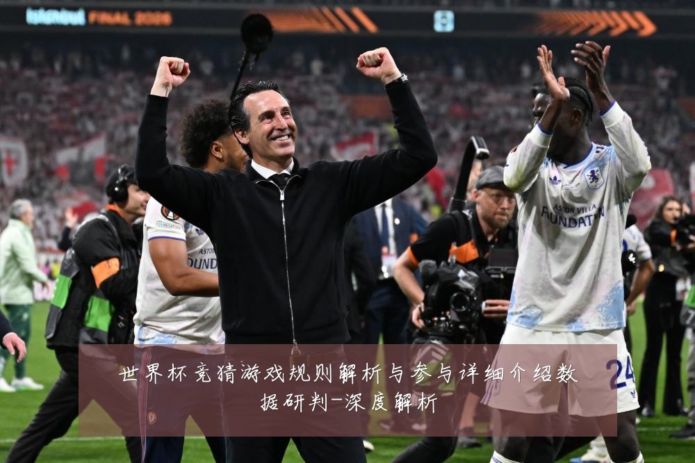 世界杯竞猜游戏规则解析与参与详细介绍数据研判-深度解析